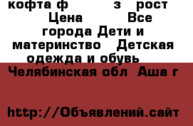 кофта ф.Mayoral з.3 рост.98 › Цена ­ 800 - Все города Дети и материнство » Детская одежда и обувь   . Челябинская обл.,Аша г.